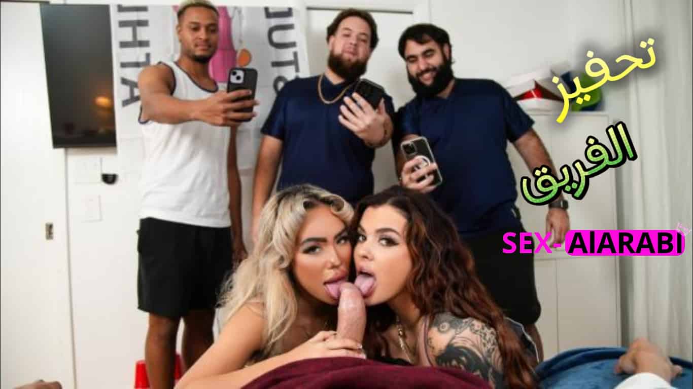 تحفيز الفريق كان جماعي – سكس مترجم ساخن