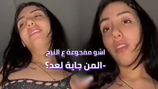 عراقية مسيحية محرومة بتتناك – سكس عراقي ساخن